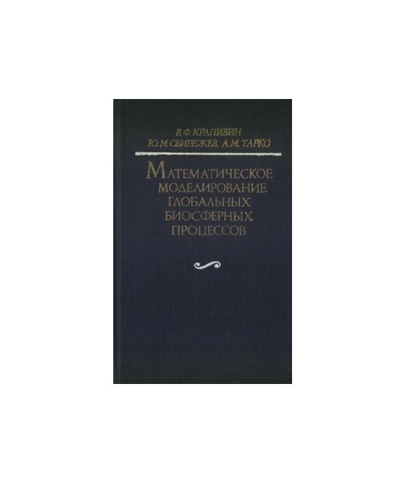 Matjematiczjeskoje modjelirowanije globalnych biosfjernych procjessow