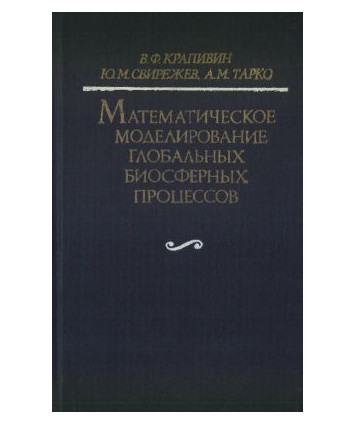 Matjematiczjeskoje modjelirowanije globalnych biosfjernych procjessow
