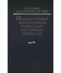 Matjematiczjeskoje modjelirowanije globalnych biosfjernych procjessow