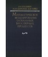 Matjematiczjeskoje modjelirowanije globalnych biosfjernych procjessow