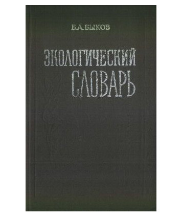 Ekologiczjeskij slowar