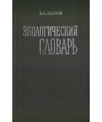 Ekologiczjeskij slowar