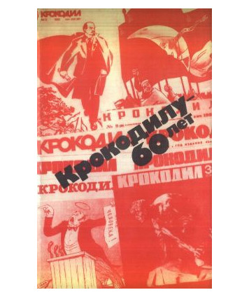 Krokodilu - 60 ljet. Jubiljejnaja ljetopic