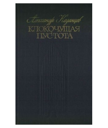 Klokoczuszczaja pustota. Tri nauczno-fantasticzjeskich romana-gipotjezy o njekatorych zagadkach....