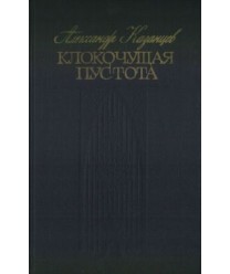 Klokoczuszczaja pustota. Tri nauczno-fantasticzjeskich romana-gipotjezy o njekatorych zagadkach....