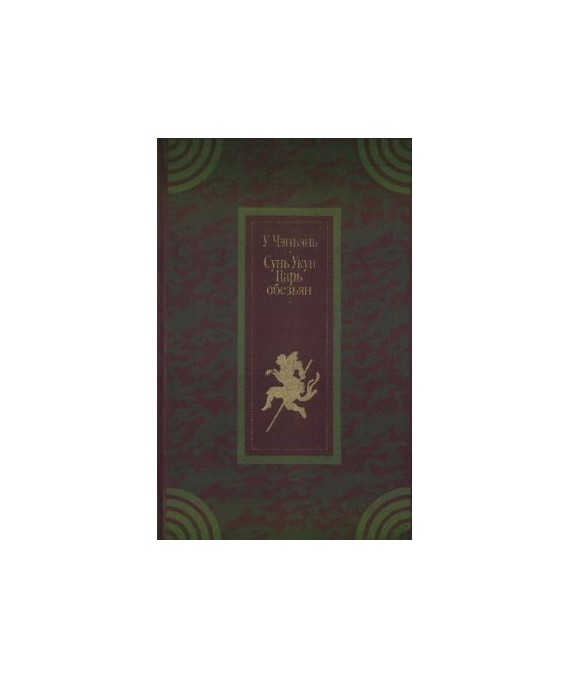 U Czenen. Syn Ukun-Car objezjan. Roman