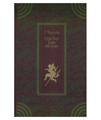 U Czenen. Syn Ukun-Car objezjan. Roman