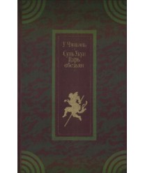 U Czenen. Syn Ukun-Car objezjan. Roman