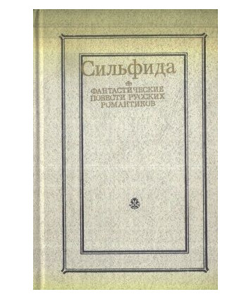 Silfida. Fantasticzjeskije powjesti russkich romantikow