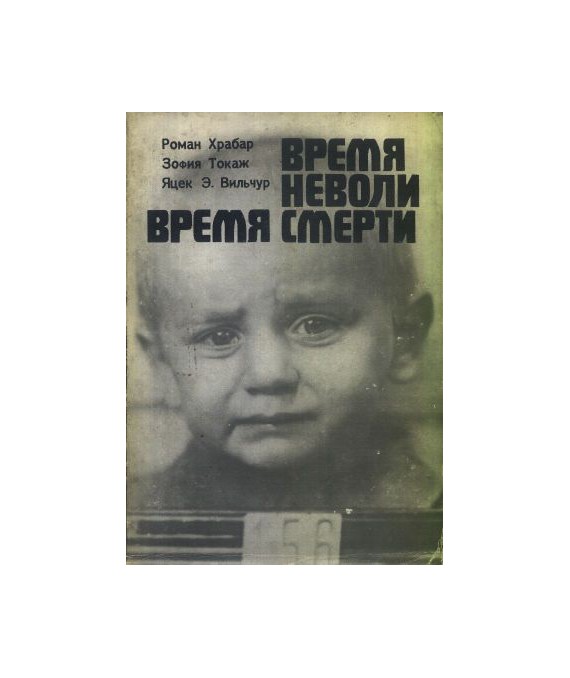 Brjemja njewoli, wrjemja smjerti. Martirolog polskich djetjej w pjeriod gitljerowskoj okkupacii