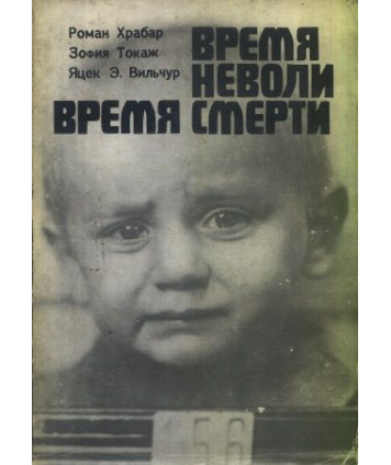 Brjemja njewoli, wrjemja smjerti. Martirolog polskich djetjej w pjeriod gitljerowskoj okkupacii