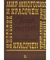 Mir mnogolik i krasoczjen. Podręcznik języka rosyjskiego dla zaawansowanych