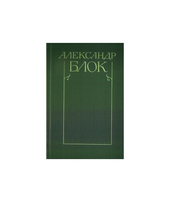 Stichotworenija i poemy t.1 1898-1906, t.2 1907-1921. Teatr t.3 1906-1919