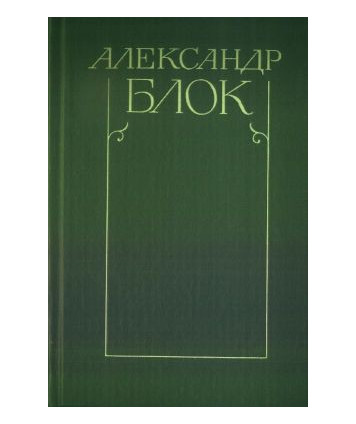 Stichotworenija i poemy t.1 1898-1906, t.2 1907-1921. Teatr t.3 1906-1919