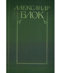 Stichotworenija i poemy t.1 1898-1906, t.2 1907-1921. Teatr t.3 1906-1919