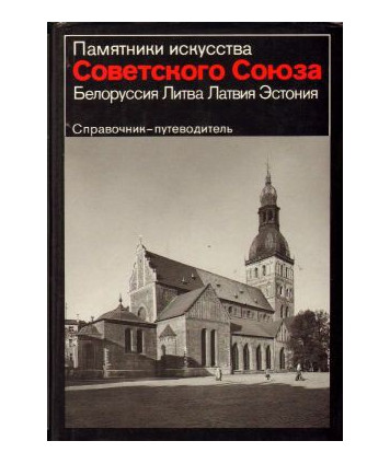 Biełorussija, Litwa, Łotwija, Estonija. Sprawocznik - Putiewoditiel