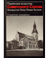 Biełorussija, Litwa, Łotwija, Estonija. Sprawocznik - Putiewoditiel