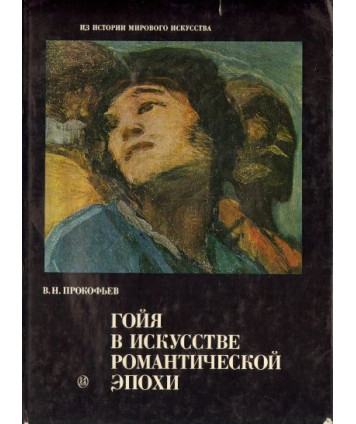 Goja w iskusstwie romanticzeskoj epoki
