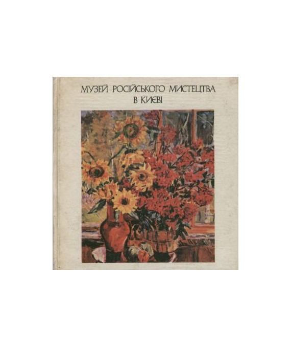 Muzjej rysskogo iskusstwa w Kiewie