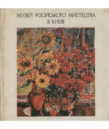 Muzjej rysskogo iskusstwa w Kiewie