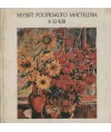 Muzjej rysskogo iskusstwa w Kiewie