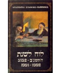 Kalendarz żydowski. Almanach 1991-1992