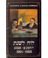 Kalendarz żydowski. Almanach 1991-1992