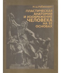 Płasticieskaja anatomia i izobrażenie ciełowieka na jeje osnowach