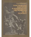 Płasticieskaja anatomia i izobrażenie ciełowieka na jeje osnowach