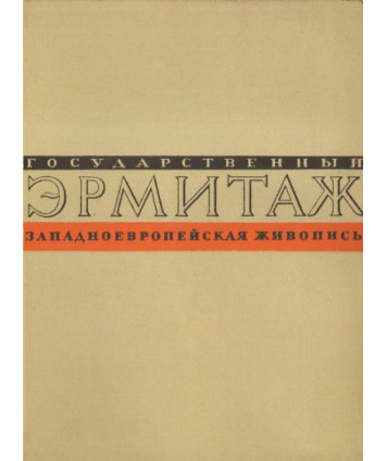 Gosudarstwiennyj ermitaż. Zapadnojewropiejskaja żiwopis. Albom reprodukcij I
