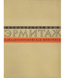 Gosudarstwiennyj ermitaż. Zapadnojewropiejskaja żiwopis. Albom reprodukcij I