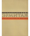 Gosudarstwiennyj ermitaż. Zapadnojewropiejskaja żiwopis. Albom reprodukcij I