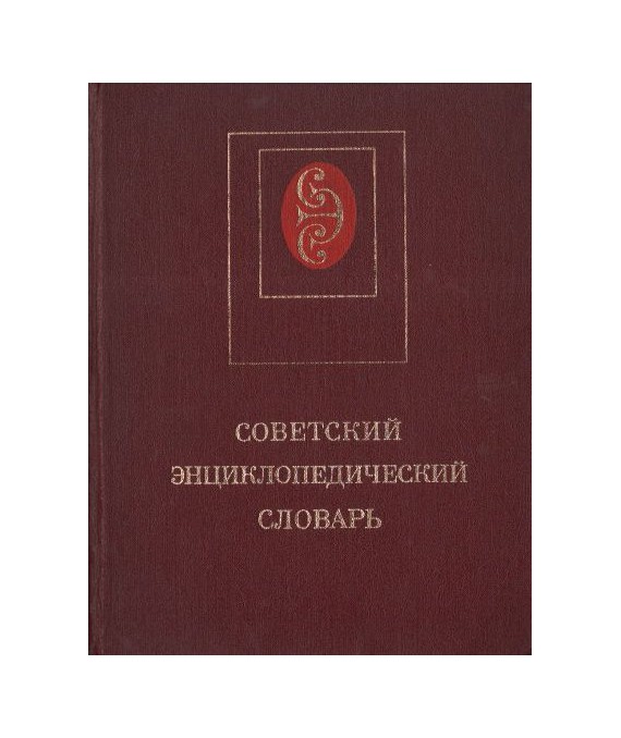 Sowietskij encikłopedicieskij słowar