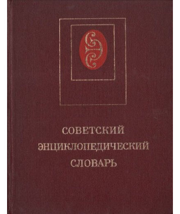 Sowietskij encikłopedicieskij słowar