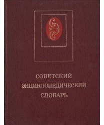 Sowietskij encikłopedicieskij słowar