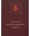 Sowietskij encikłopedicieskij słowar