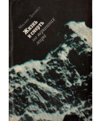 Żizń i smiert na wierszinach mira