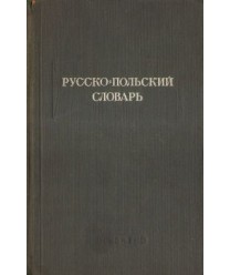 Russko-polskij słowar