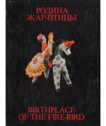 Rodina żar-pticy. Birthplace of the fire-bird