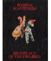 Rodina żar-pticy. Birthplace of the fire-bird