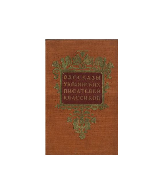 Rasskazy ukrainskich pisatielej kłassikow