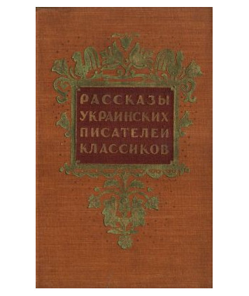 Rasskazy ukrainskich pisatielej kłassikow