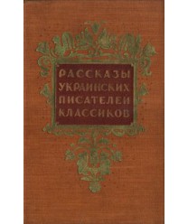 Rasskazy ukrainskich pisatielej kłassikow