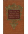 Rasskazy ukrainskich pisatielej kłassikow