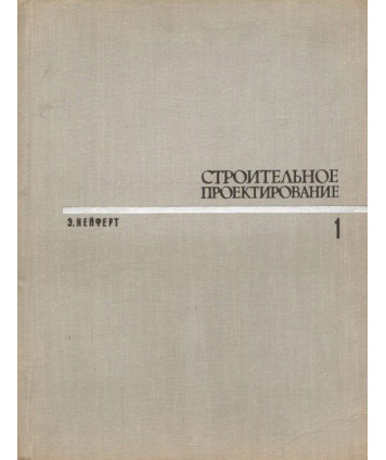 Stroitielnoje projektirowanije t.1-2