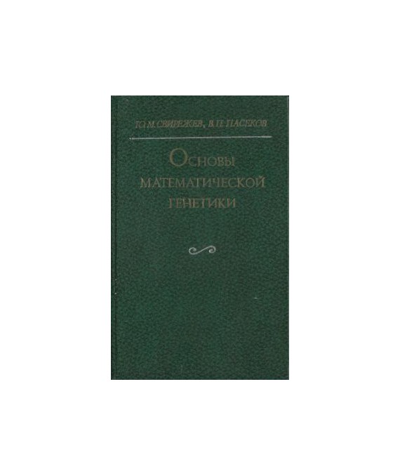 Osnowy matematiczeskoj genetiki