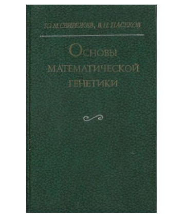 Osnowy matematiczeskoj genetiki