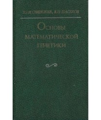 Osnowy matematiczeskoj genetiki
