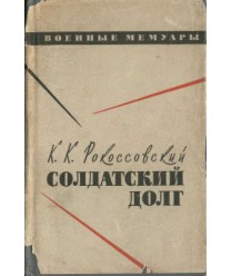 Sołdatskij dołg