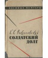 Sołdatskij dołg
